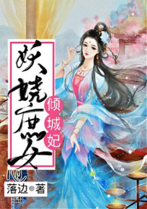 庶妖娆免费版