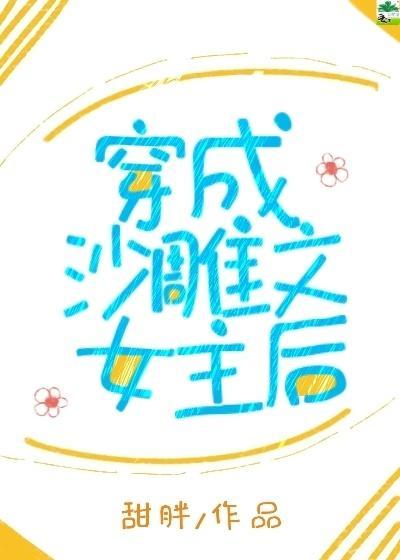 穿成沙雕文女主后 甜胖