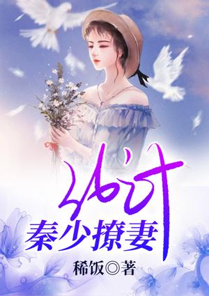 秦少太撩人 二十一章