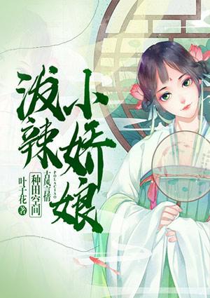 泼辣小娇娘种田空间