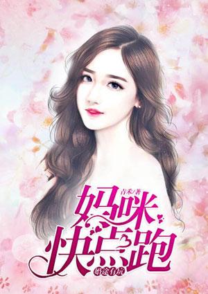 婚途有坑妈咪快点跑 青禾