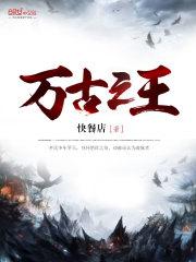 万古之王罗天简介