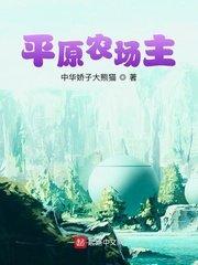 原平农场在哪