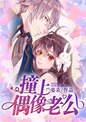老公喜欢日本女偶像