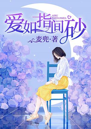 爱如指间沙结局