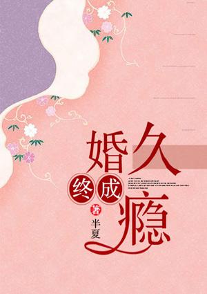 婚久终成宠无删减