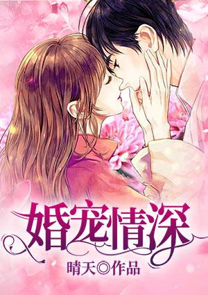 婚宠情深神秘老公放肆爱免费阅读