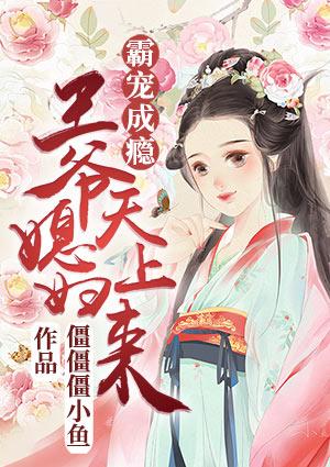 霸宠毒妃王爷请节制免费阅读