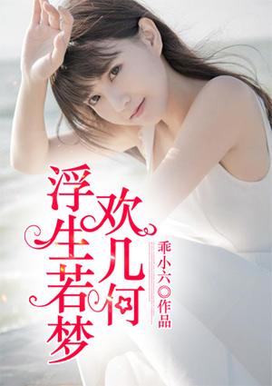 浮生若梦欢几何娱乐圈全文免费阅读