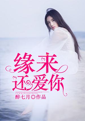 缘来还爱你(龙汐&芸飞&独孤策 精品多人剧)