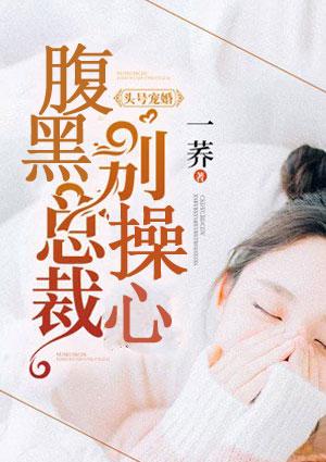 头号宠婚霸道总裁宠上瘾