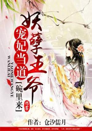 妖孽王妃宠上天
