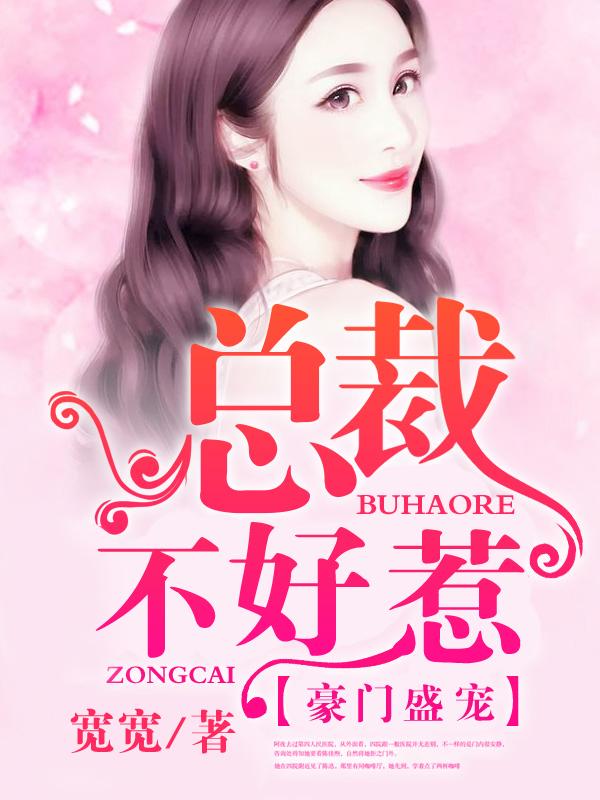 豪门总裁不及挌