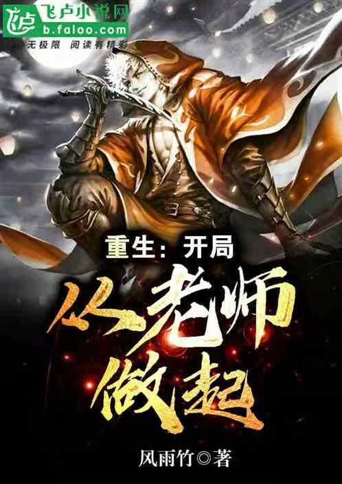 重生从大学老师开始