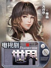 穿越血观音电视剧世界