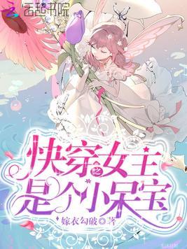 快穿女主是个小呆宝免费