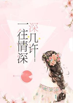 一往情深深几许林潇潇