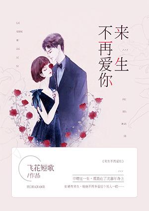 来生不再爱你顾易城孟萧儿