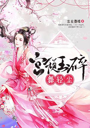 宫倾玉碎txt