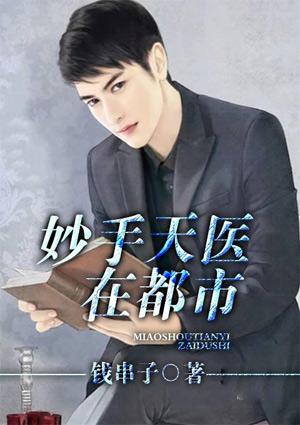 妙手天医在都市漫画在线观看