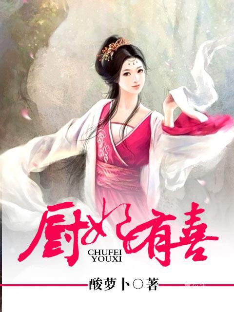 厨妃13香