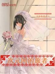次元间的旅者起点