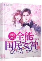 重生90之全能国民女神txt
