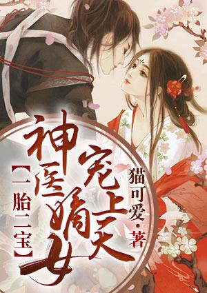 一胎二宝神医嫡女宠上天全文txt