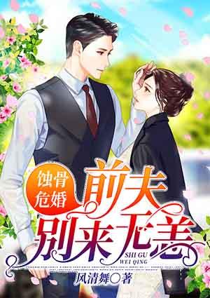 蚀骨危婚前夫别来无恙全文免费