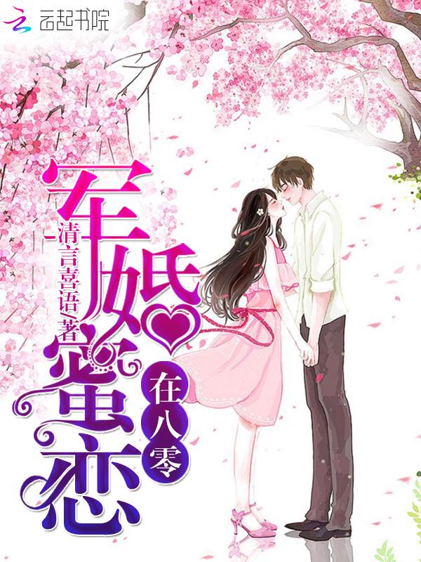 军婚蜜恋在八零清言喜语