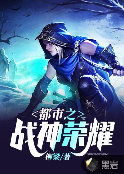 都市之战神荣耀TXT松鼠桂鱼