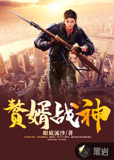 赘婿战神黑人杰克的印记第一版主
