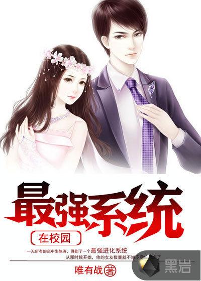 最强系统在校园 唯有战
