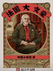 法国大文豪排名