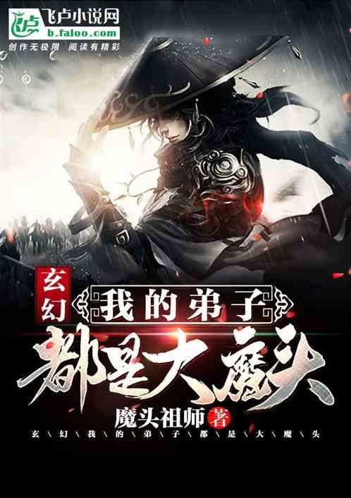 我的弟子都是大魔头夜北