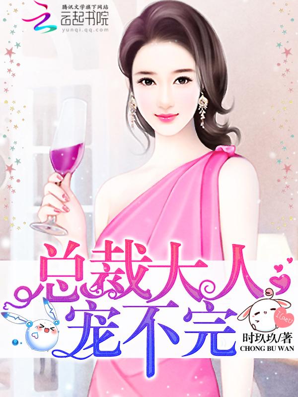 总裁大人宠不完txt