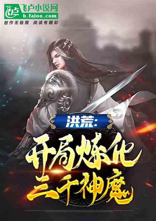 洪荒开局炼化紫霄宫爱看书吧
