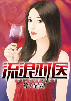 流浪村医短剧一口气看完