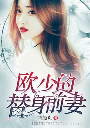 欧少的替身前妻百度