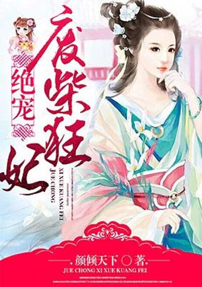 绝宠废材九
