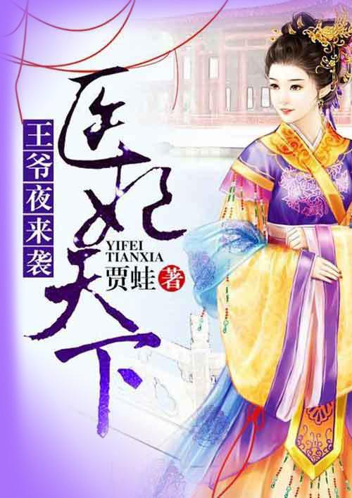 医妃在上王爷别乱来