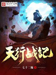 天行战记烂尾了吗