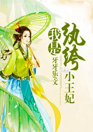 我是纨绔啊