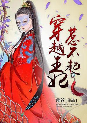 穿越王妃惹不起全免费
