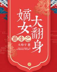 重生之嫡女反骨全文免费阅读
