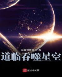道临吞噬星空免费阅读