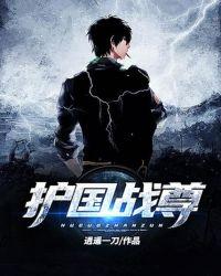 护国战尊战帝