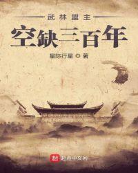 武林盟主是啥意思