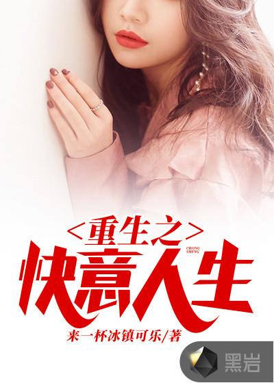 重生之快乐人生