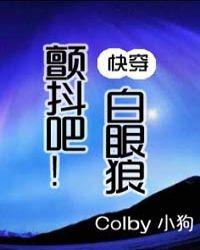 快穿之颤抖吧!白眼狼txt